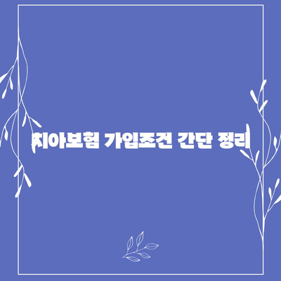 충청북도 충주시 소태면 치아보험 가격 | 치과보험 | 추천 | 비교 | 에이스 | 라이나 | 가입조건 | 2024