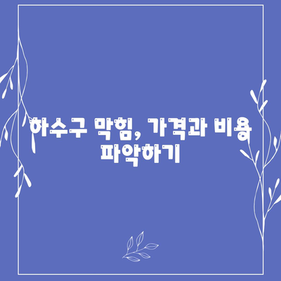 전라남도 곡성군 목사동면 하수구막힘 | 가격 | 비용 | 기름제거 | 싱크대 | 변기 | 세면대 | 역류 | 냄새차단 | 2024 후기