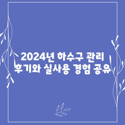 경상남도 양산시 상북면 하수구막힘 | 가격 | 비용 | 기름제거 | 싱크대 | 변기 | 세면대 | 역류 | 냄새차단 | 2024 후기