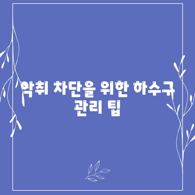 경상북도 고령군 성산면 하수구막힘 | 가격 | 비용 | 기름제거 | 싱크대 | 변기 | 세면대 | 역류 | 냄새차단 | 2024 후기