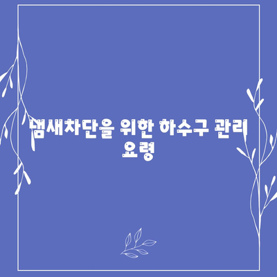 대구시 북구 침산3동 하수구막힘 | 가격 | 비용 | 기름제거 | 싱크대 | 변기 | 세면대 | 역류 | 냄새차단 | 2024 후기