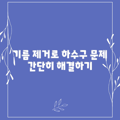 대구시 북구 관문동 하수구막힘 | 가격 | 비용 | 기름제거 | 싱크대 | 변기 | 세면대 | 역류 | 냄새차단 | 2024 후기