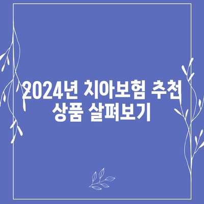 전라북도 임실군 임실읍 치아보험 가격 | 치과보험 | 추천 | 비교 | 에이스 | 라이나 | 가입조건 | 2024