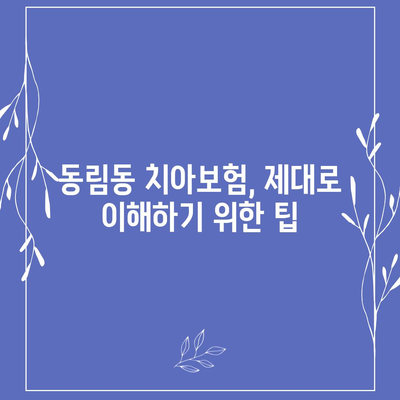 광주시 북구 동림동 치아보험 가격 | 치과보험 | 추천 | 비교 | 에이스 | 라이나 | 가입조건 | 2024