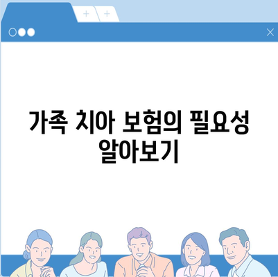 가족 치아 보험 고민 중이세요?