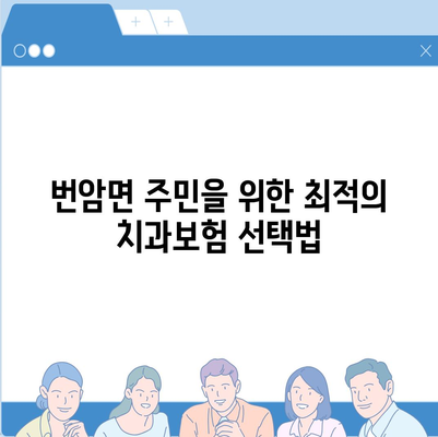 전라북도 장수군 번암면 치아보험 가격 | 치과보험 | 추천 | 비교 | 에이스 | 라이나 | 가입조건 | 2024