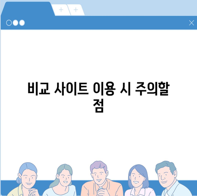 치아보험 비교 사이트 활용하기