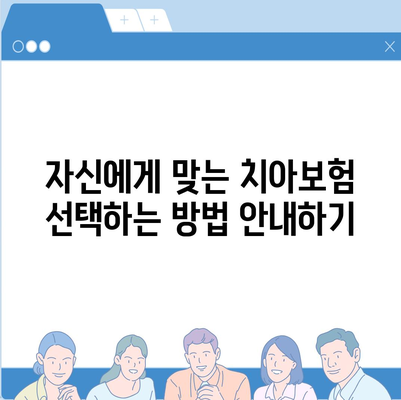 치아보험 비교 사이트를 최대한 활용하기