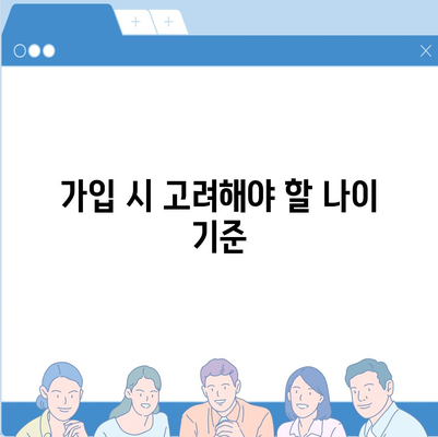 어린이 발치 보험 나이 정확하게 알고 가입하기