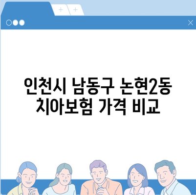 인천시 남동구 논현2동 치아보험 가격 | 치과보험 | 추천 | 비교 | 에이스 | 라이나 | 가입조건 | 2024