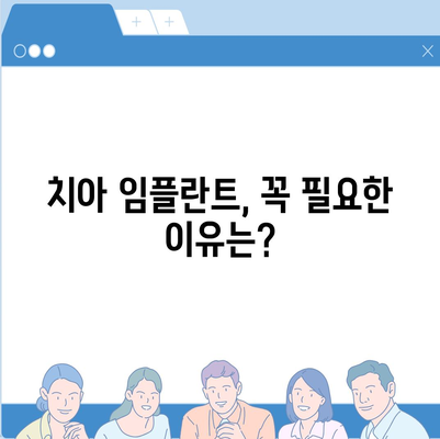 실속형 치아 보험과 치아 임플란트 필요성에 대해 알아보자