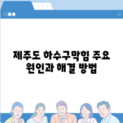 제주도 서귀포시 서홍동 하수구막힘 | 가격 | 비용 | 기름제거 | 싱크대 | 변기 | 세면대 | 역류 | 냄새차단 | 2024 후기