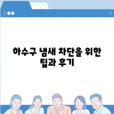 제주도 제주시 노형동 하수구막힘 | 가격 | 비용 | 기름제거 | 싱크대 | 변기 | 세면대 | 역류 | 냄새차단 | 2024 후기