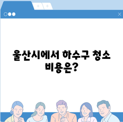 울산시 남구 수암동 하수구막힘 | 가격 | 비용 | 기름제거 | 싱크대 | 변기 | 세면대 | 역류 | 냄새차단 | 2024 후기