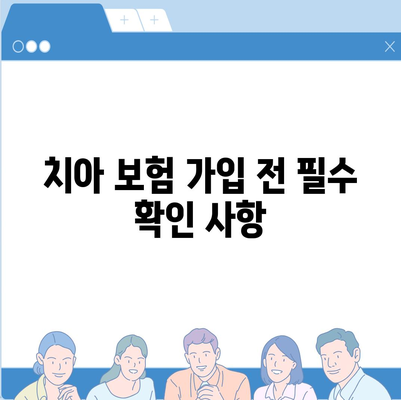 치아 보험 추천하기