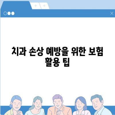 치과 손상에 대비한 치과 보험