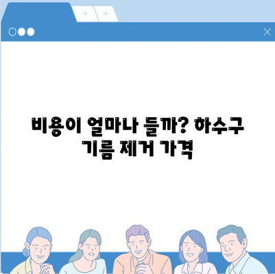 부산시 동래구 사직3동 하수구막힘 | 가격 | 비용 | 기름제거 | 싱크대 | 변기 | 세면대 | 역류 | 냄새차단 | 2024 후기