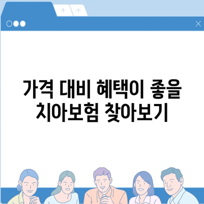 경상남도 남해군 설천면 치아보험 가격 | 치과보험 | 추천 | 비교 | 에이스 | 라이나 | 가입조건 | 2024