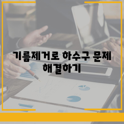 전라남도 곡성군 목사동면 하수구막힘 | 가격 | 비용 | 기름제거 | 싱크대 | 변기 | 세면대 | 역류 | 냄새차단 | 2024 후기