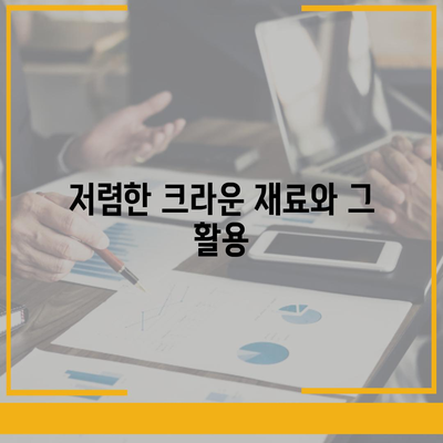 크라운 치료를 위한 가성비 좋은 플랜 소개