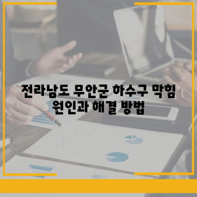 전라남도 무안군 운남면 하수구막힘 | 가격 | 비용 | 기름제거 | 싱크대 | 변기 | 세면대 | 역류 | 냄새차단 | 2024 후기