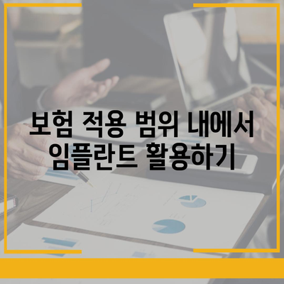 치과 임플란트와 치과 보험의 필수성 이해하기