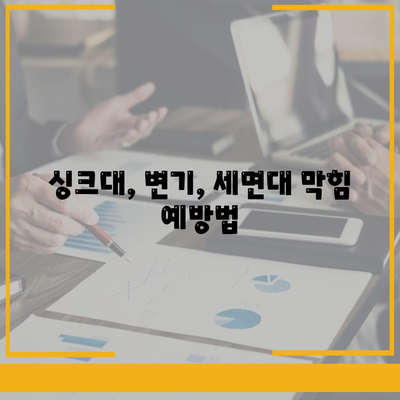 강원도 강릉시 중앙동 하수구막힘 | 가격 | 비용 | 기름제거 | 싱크대 | 변기 | 세면대 | 역류 | 냄새차단 | 2024 후기