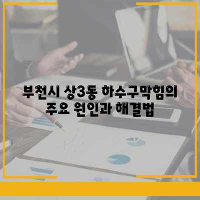 경기도 부천시 상3동 하수구막힘 | 가격 | 비용 | 기름제거 | 싱크대 | 변기 | 세면대 | 역류 | 냄새차단 | 2024 후기