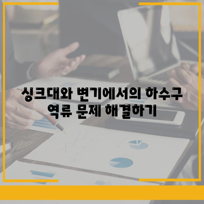 부산시 서구 동대신3동 하수구막힘 | 가격 | 비용 | 기름제거 | 싱크대 | 변기 | 세면대 | 역류 | 냄새차단 | 2024 후기