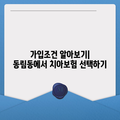 광주시 북구 동림동 치아보험 가격 | 치과보험 | 추천 | 비교 | 에이스 | 라이나 | 가입조건 | 2024