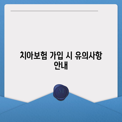 인천시 남동구 남촌도림동 치아보험 가격 | 치과보험 | 추천 | 비교 | 에이스 | 라이나 | 가입조건 | 2024