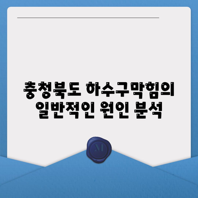 충청북도 충주시 용산동 하수구막힘 | 가격 | 비용 | 기름제거 | 싱크대 | 변기 | 세면대 | 역류 | 냄새차단 | 2024 후기