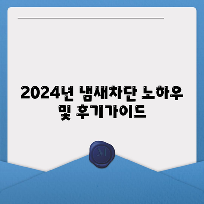 강원도 인제군 기린면 하수구막힘 | 가격 | 비용 | 기름제거 | 싱크대 | 변기 | 세면대 | 역류 | 냄새차단 | 2024 후기