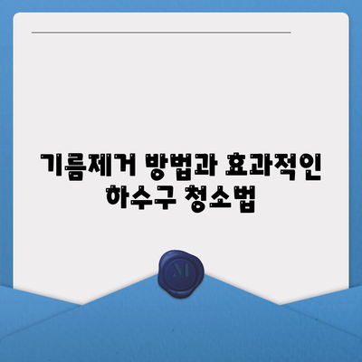 강원도 강릉시 옥천동 하수구막힘 | 가격 | 비용 | 기름제거 | 싱크대 | 변기 | 세면대 | 역류 | 냄새차단 | 2024 후기