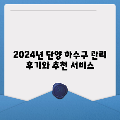 충청북도 단양군 적성면 하수구막힘 | 가격 | 비용 | 기름제거 | 싱크대 | 변기 | 세면대 | 역류 | 냄새차단 | 2024 후기