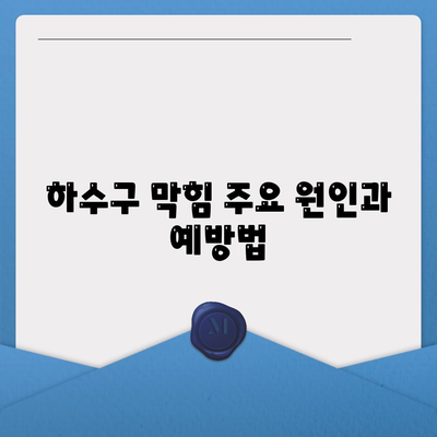 대전시 대덕구 목상동 하수구막힘 | 가격 | 비용 | 기름제거 | 싱크대 | 변기 | 세면대 | 역류 | 냄새차단 | 2024 후기