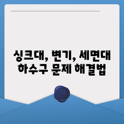 충청남도 논산시 은진면 하수구막힘 | 가격 | 비용 | 기름제거 | 싱크대 | 변기 | 세면대 | 역류 | 냄새차단 | 2024 후기