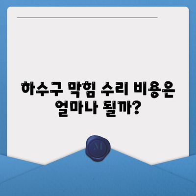 경상북도 상주시 화남면 하수구막힘 | 가격 | 비용 | 기름제거 | 싱크대 | 변기 | 세면대 | 역류 | 냄새차단 | 2024 후기