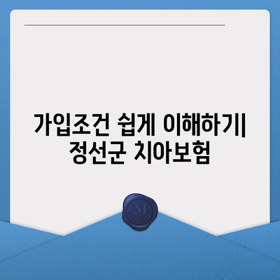 강원도 정선군 북평면 치아보험 가격 | 치과보험 | 추천 | 비교 | 에이스 | 라이나 | 가입조건 | 2024