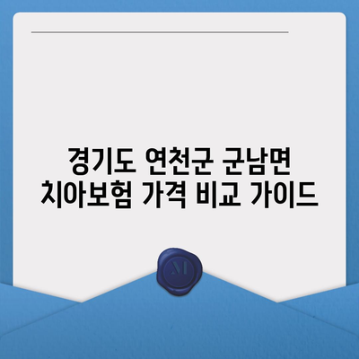 경기도 연천군 군남면 치아보험 가격 | 치과보험 | 추천 | 비교 | 에이스 | 라이나 | 가입조건 | 2024