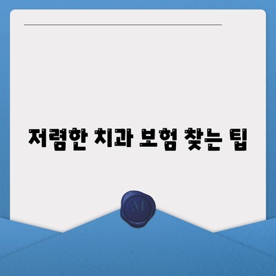 합리적인 가격으로 치과 보험에 가입하는 방법