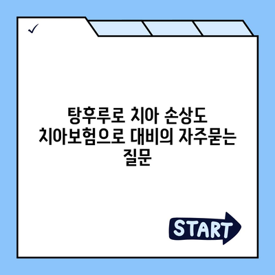 탕후루로 치아 손상도 치아보험으로 대비