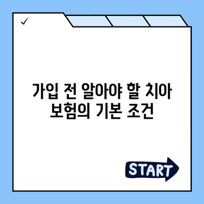 실용적인 치아 보험 가입 시 핵심 내용과 면책 기간 확인하기