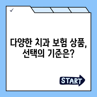 치과 보험 추천 이유와 이점