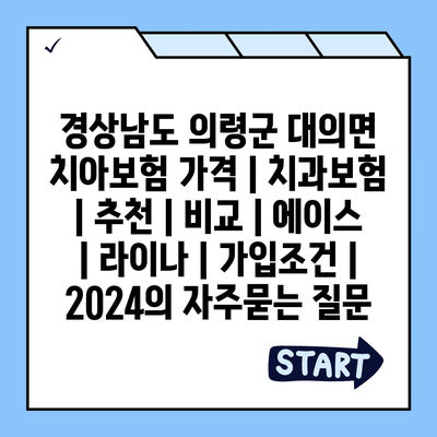 경상남도 의령군 대의면 치아보험 가격 | 치과보험 | 추천 | 비교 | 에이스 | 라이나 | 가입조건 | 2024