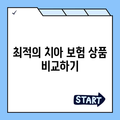 가족 치아 보험 고민 중이세요?