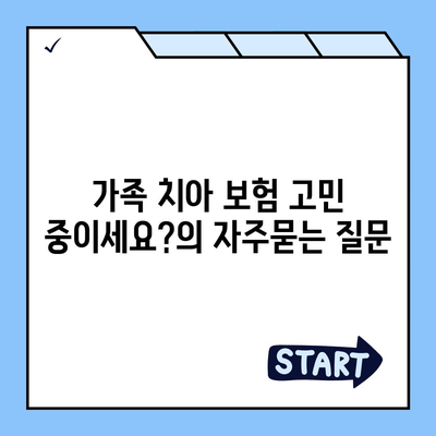 가족 치아 보험 고민 중이세요?