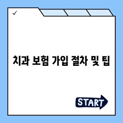 스마일정보가드 치과 보험 비교 및 가입 가이드