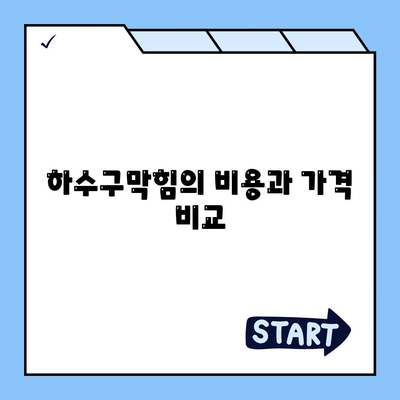 경상남도 함양군 서상면 하수구막힘 | 가격 | 비용 | 기름제거 | 싱크대 | 변기 | 세면대 | 역류 | 냄새차단 | 2024 후기