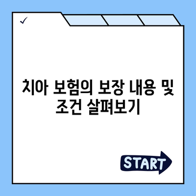 치아 보험으로 치과 비용 부담 줄이기